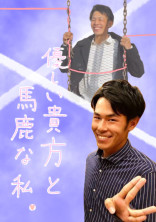 優しい貴方と馬鹿な私。