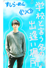 学校と言う名の出逢い場所。〜あなたside〜