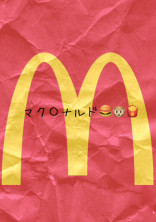 マク〇ナルド🍔🐵🍟