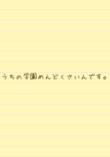 うちの学園めんどくさいんです。