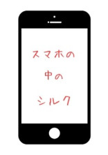 スマホの中のシルク