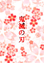 鬼滅の刃 されてみた の小説 夢小説検索結果 71件 無料スマホ夢小説ならプリ小説 Bygmo 鬼滅の刃 されてみた の小説 夢小説検索結果 71件 無料スマホ夢小説ならプリ小説 Bygmo