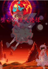 堕ちた堕天使様