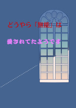どうやら「無能」は愛されてたようです