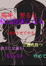 嗚呼、翌る日...私は泡沫になる