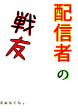 配信者の戦友