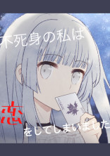 不死身の私は恋をしてしましいました