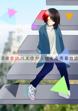 深夜零時バス停から始まる青春物語