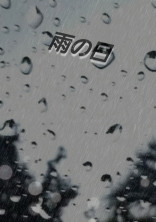 雨の日