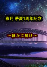 オリジナル短編集〜誰かに届け〜