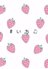 ストロベリープリンスとの禁断の恋