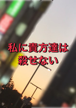私に貴方達は殺せない