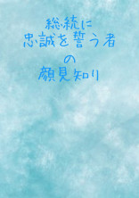 総統に忠誠を誓う者の顔見知り