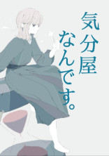 気分屋なんです。