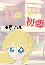 甘酸っぱい初恋