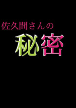 佐久間さんの秘密