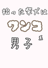 拾った柴犬はワンコ系男子