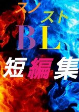 ⛄💎BL短編集