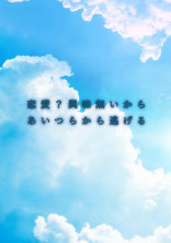 恋愛?興味ないからあいつらから逃げる