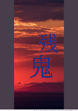 残鬼