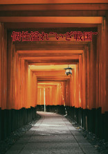 個性溢れ~いざ戦国~