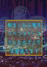 転生したら東京リベンジャーズだったのでとりま頑張ります【中編】
