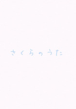 さくらのうた