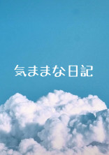 気ままな日記