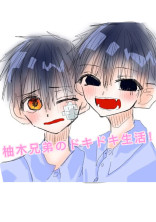柚木兄弟のドキドキ生活!