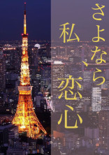 さよなら、私、恋心。