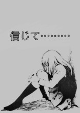誰も私を信じてくれない。
