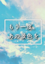 もう一度、あの景色を