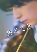 生きてよ