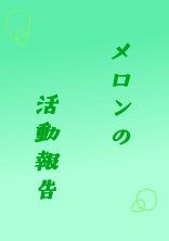 メロンの活動報告