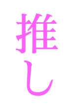 私の父は○○でした?!