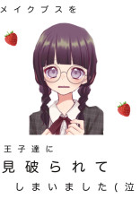 メイクブスを王子に見破られました(泣)
