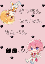 雑談、短編、宣伝、アイコン
