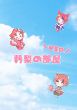 莉梨の部屋 ~VIP~