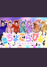 ぼくたちはちょこらび!