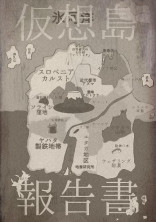 仮想島報告書