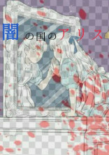 闇の国のアリス