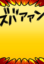 へそ曲がり署捜査一係