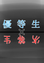 優等生×劣等生