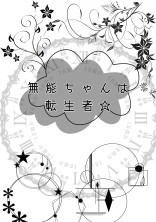 無能ちゃんは転生者☆