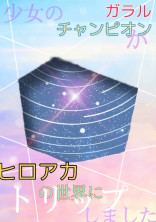 少女のガラルチャンピオンがヒロアカの世界へトリップしてしまいました
