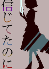 信じてたのに