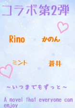 コラボ小説