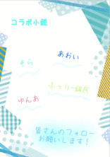 コラボ小説