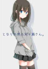 となりの席の天ヶ瀬さん。