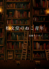 松文堂のねこ青年